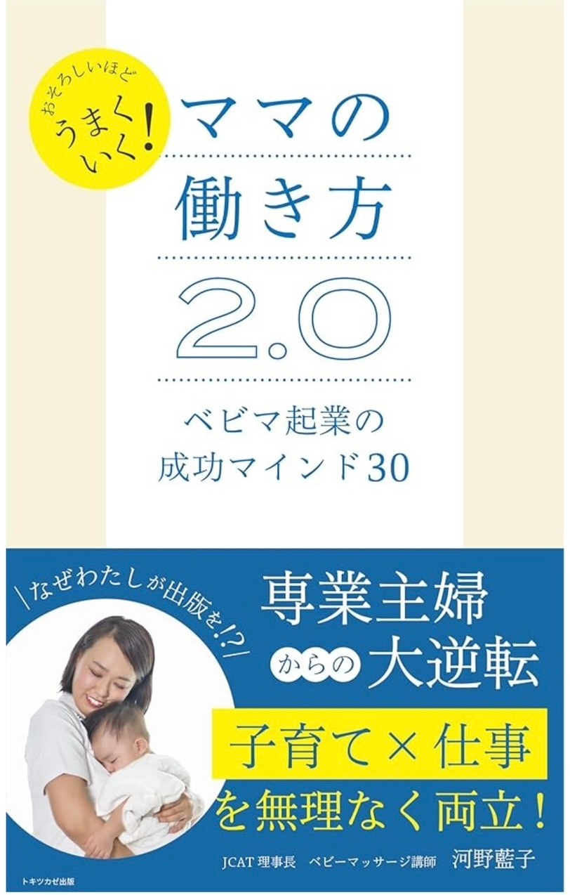 書籍『ママの働き方2.0』の表紙
